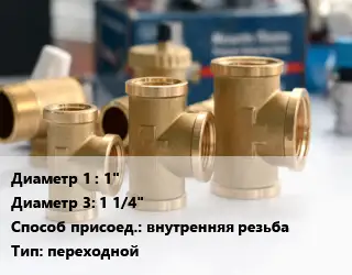 Тройник латунный 1"х1 1/4" внутренняя резьба переходной